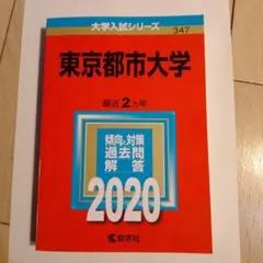 東京都市大学 2020年版
