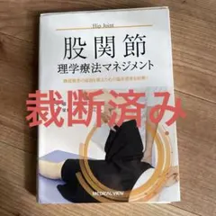 2026年最新】理学療法マネジメントの人気アイテム - メルカリ