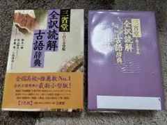 全訳読解　古語辞典のサムネイル
