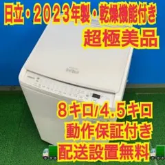 871 日立 2023年製 最新モデル 乾燥機能付き 極美品 洗濯機 限定価格 871 日立 2023年製 超極美品 ホワイトカラー 乾燥機付き 洗濯機 - メルカリ