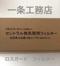 2026年最新】一条工務 フィルターの人気アイテム - メルカリ