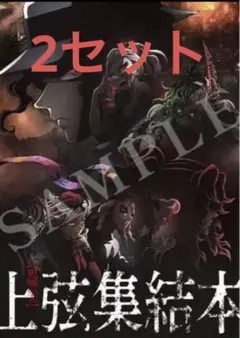 ワールドツアー上映　鬼滅の刃　上弦集結 そして刀鍛の里へ　　x2