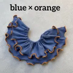 〈薄青×オレンジ〉メロウスタイ　つけ襟　フリルスタイ