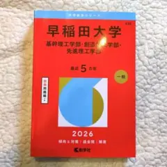 2026年最新】早稲田理工教科書の人気アイテム - メルカリ