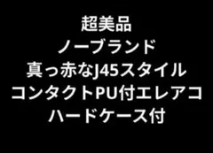 超美品 ノーブランド 真っ赤なJ45スタイル コンタクトPU付エレアコ HC付のサムネイル