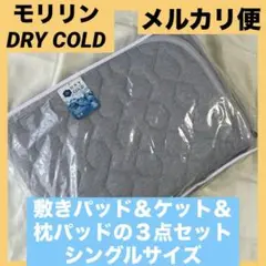 新品★モリリン 『ドライコールド』敷きパッド＆ケット＆枕パッド★シングルサイズ