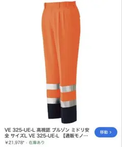 ミドリ安全 VERDEXCEL 高視認性カーゴパンツ Mサイズ　2着のサムネイル