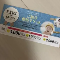 たまひよ　スタジオ　優待券　チケットのサムネイル