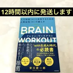 BRAIN WORKOUT ブレイン・ワークアウト 人工知能(AI)と共存する…