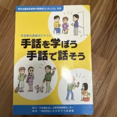 手話を学ぼう 手話で話そう 手話奉仕員養成テキスト