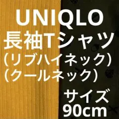 おすすめ ユニクロ ベビー 長袖 リブ ハイネック Tシャツ 90cm