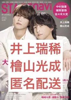 STAGEnavi vol.110 ステージナビ 切り抜き 井上瑞稀×檜山光成