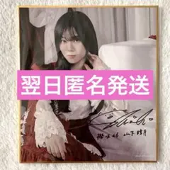 山下瞳月 櫻坂46 サクコレ A賞 直筆 サイン入り チェキ Amazon.co.jp: 櫻坂46 山下瞳月 直筆 サイン入り チェキ 当選