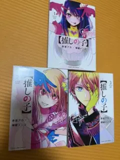 推しの子1-3巻セット