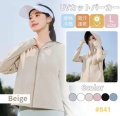 UVカット パーカー 日焼け防止 ベージュ Lサイズ サンシェード メッシュ