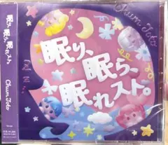 ChumToto『眠り、眠ら、眠れスト。』