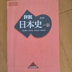 2026年最新】山川出版社 詳説 日本史 改訂版の人気アイテム - メルカリ