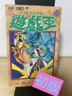 超希少】 遊戯王 14巻 1刷 初版 帯付き 高橋和希 ジャンプ 集英社