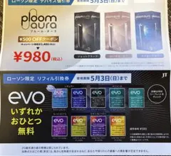 ローソン限定　プルーム・オーラ　デバイス値引券　evoリフィル引換券