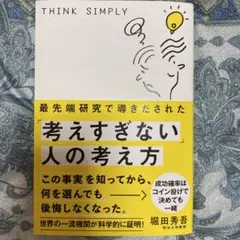 最先端研究で導きだされた「考えすぎない」人の考え方
