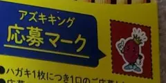 井村屋　あずきバー　アズキングマーク
