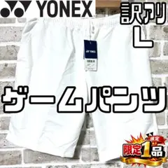 【訳アリ✨】ヨネックス メンズ ゲームパンツ ハーフパンツ L ホワイト 白
