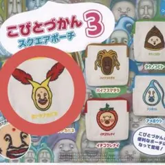 こびとづかん スクエアポーチのサムネイル