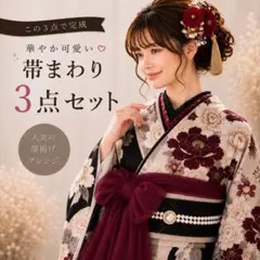 成人式 卒業式 帯まわり 3点セット 振袖 帯揚げ パール帯締め レース