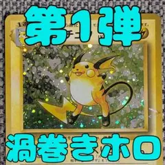ライチュウ 第1弾拡張パック 旧裏（管理用3062）
