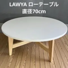LOWYA リビングテーブル　丸テーブルのサムネイル