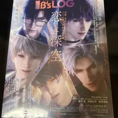 b's-log 2026年2月号 ビーズログ　恋と深空　カバービジュアルポスター