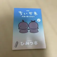 映画 ちいかわ 人魚の島のひみつ 入場者特典 ひみつ本