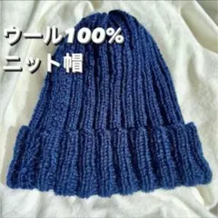 【春物SALE】ウール100%リブ編みニット帽 ネイビー ビーニー オリジナル