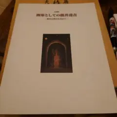 画家としての藤井達吉 - 創造の原点を求めて