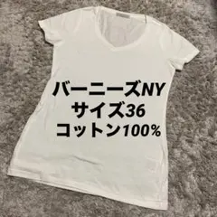 【BARNEYS NEWYORK】VネックTシャツ ホワイトのサムネイル