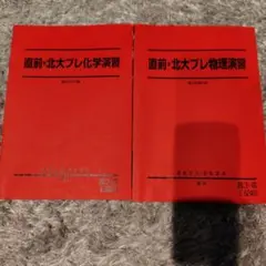 直前・北大プレ化学演習 物理演習 2023/2024 駿台