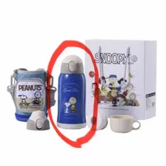 PEANUTSスヌーピー水筒のストロータイプとコップタイプお掃除用品のみ