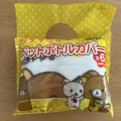 ★伊藤園リラックマ ペットボトルカバー