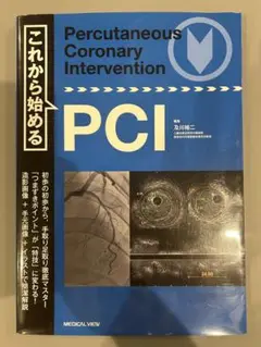 これから始めるPCI