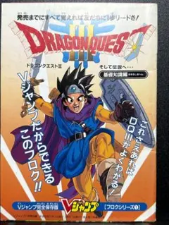 Vジャンプ付録 SFCドラゴンクエスト3 職業データ編 - メルカリ