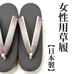 日本製 Ｌ寸 女性用草履 EVA 正絹ボカシ鼻緒