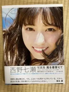 西野七瀬写真集 風を着替えて