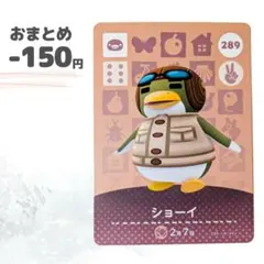 どうぶつの森　amiiboカード　ショーイ