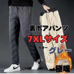 7XL 裏ボア スラックス　ダウンパンツ グレー 防風 防寒 裏起毛パンツ