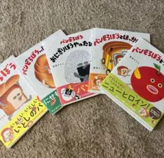 【美品】パンどろぼう　絵本5冊まとめ売り