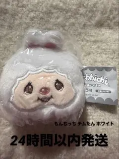 モンチッチ　フェイスぬいぐるみ チムたん　　ホワイト