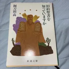 旧約聖書を知っていますか