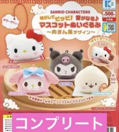 サンリオキャラクターズ 鳴らしてピッピ！音がなる♪～肉まん風デザイン～　全4種