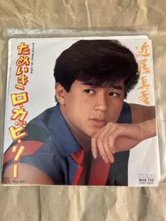 近藤真彦 ためいきロカビリー RHS-110