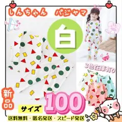 子供服キッズルームウェアセット長袖薄手クレヨンしんちゃんパジャマ 100ホワイト